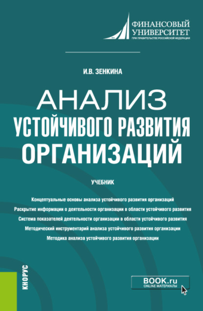 Анализ устойчивого развития организаций. (Магистратура). Учебник. — Ирина Владимировна Зенкина