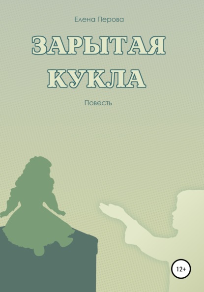 Зарытая кукла — Елена Перова