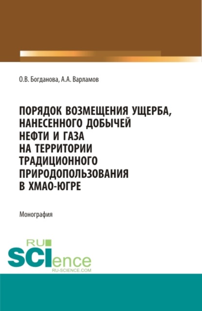 Порядок возмещения ущерба, нанесенного добычей нефти и газа на территории традиционного природопользования в ХМАО-Югре. (Бакалавриат, Магистратура). Монография. - Ольга Викторовна Богданова