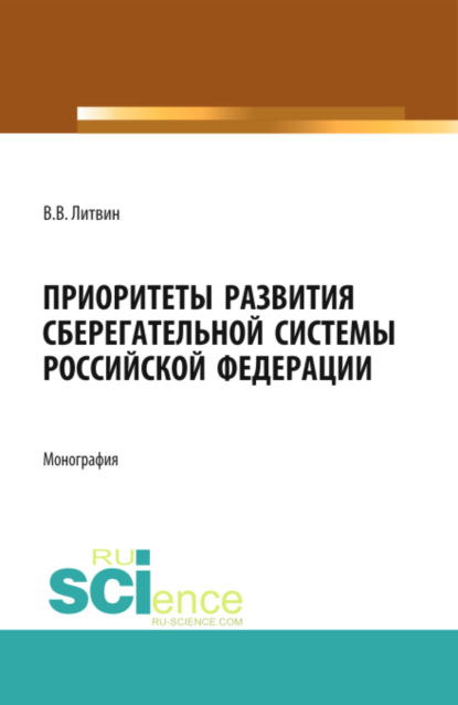 Приоритеты развития сберегательной системы Российской Федерации. (Аспирантура). (Бакалавриат). (Магистратура). Монография — Валерия Викторовна Литвин