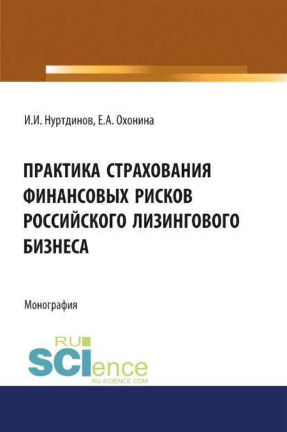 Практика страхования финансовых рисков российского лизингового бизнеса. (Бакалавриат). Монография — Илгиз Ирекович Нуртдинов