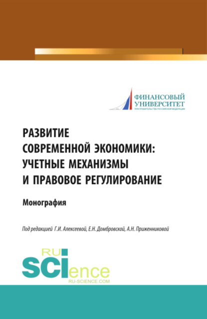 Развитие современной экономики: учетные механизмы и правовое регулирование. (Аспирантура). Монография — Елена Николаевна Домбровская