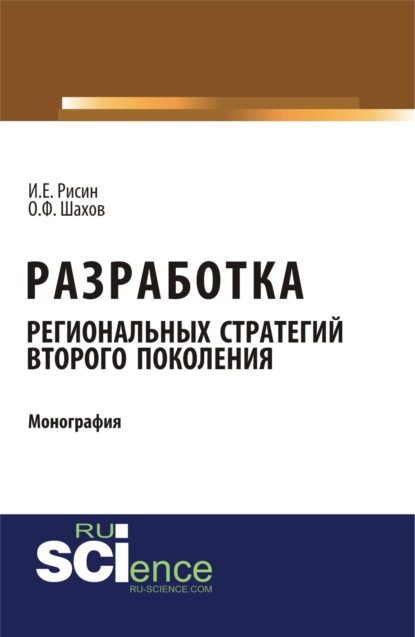 Разработка региональных стратегий второго поколения. (Бакалавриат). Монография — Игорь Ефимович Рисин