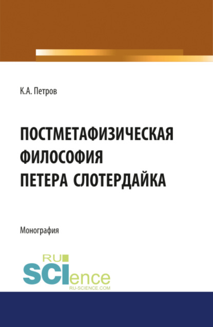 Постметафизическая философия Петера Слотердайка. (Монография) - Кирилл Алексеевич Петров