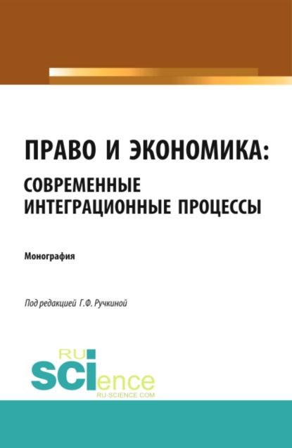 Право и экономика: современные интеграционные процессы. (Аспирантура). (Бакалавриат). (Магистратура). (Монография) — Гульнара Флюровна Ручкина