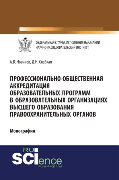 Профессионально-общественная аккредитация образовательных программ в образовательных организация высшего образования правоохранительных органов. (Бакалавриат, Магистратура). Монография. - Алексей Валерьевич Новиков