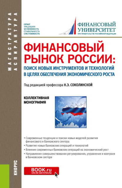 Финансовый рынок России: поиск новых инструментов и технологий в целях обеспечения экономического роста. (Аспирантура, Магистратура). Монография. — Наталия Эвальдовна Соколинская