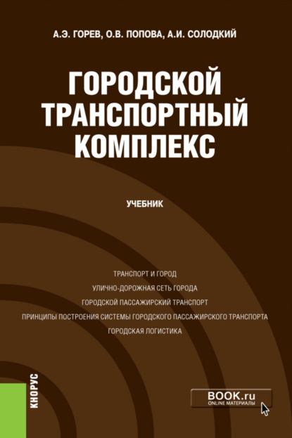 Городской транспортный комплекс. (Бакалавриат). Учебник. - Андрей Эдливич Горев