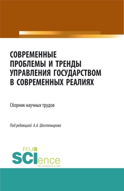 Современные проблемы и тренды управления государством в современных реалиях. (Аспирантура, Бакалавриат, Магистратура). Сборник статей. - Алексей Алексеевич Шестемиров