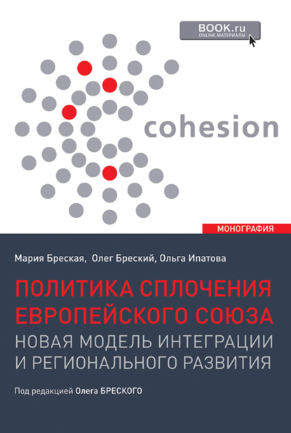 Политика сплочения европейского союза: новая модель интеграции и регионального развития. (Аспирантура, Магистратура). Монография. - Олег Валентинович Бреский