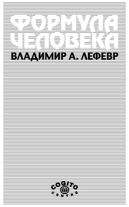 Формула человека. Контуры фундаментальной психологии - В. А. Лефевр