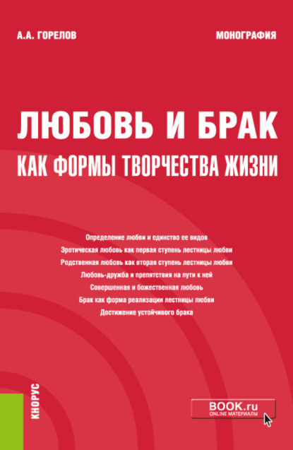 Любовь и брак как формы творчества жизни. Монография. - Анатолий Алексеевич Горелов