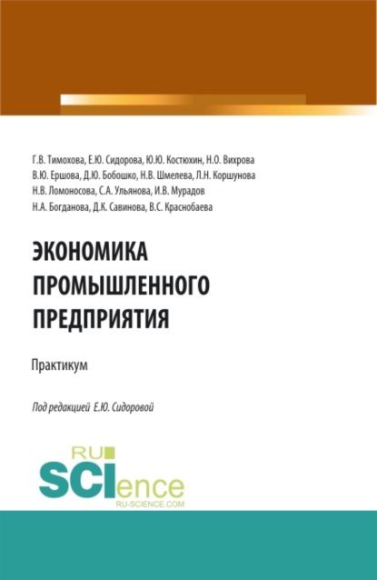 Экономика промышленного предприятия: Практикум. (Бакалавриат). Учебное пособие. - Надежда Васильевна Шмелева