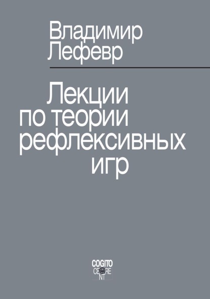 Лекции по теории рефлексивных игр - В. А. Лефевр