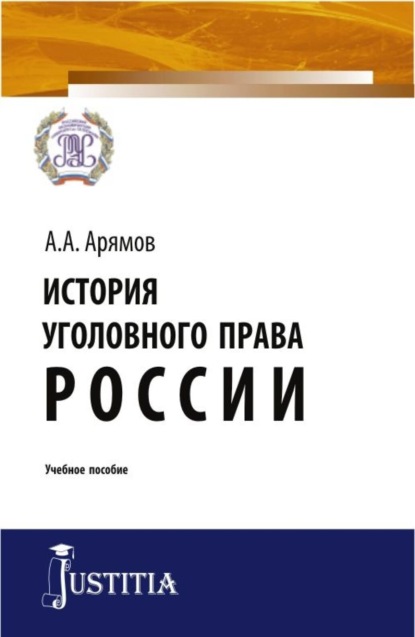 История уголовного права России. (Магистратура). Учебное пособие. — Андрей Анатольевич Арямов