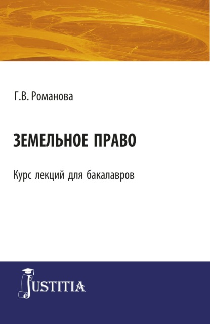 Земельное право. (Бакалавриат). Курс лекций. - Галина Владимировна Романова