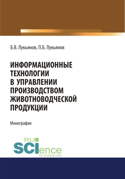 Информационные технологии в управлении производством животноводческой продукции. (Монография) — Павел Борисович Лукьянов