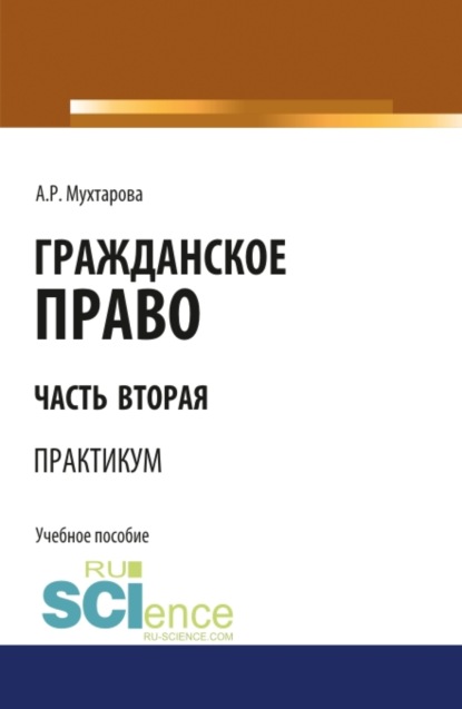 Гражданское право. Часть вторая. Практикум. (Бакалавриат). Учебное пособие. - Алия Ральфовна Мухтарова