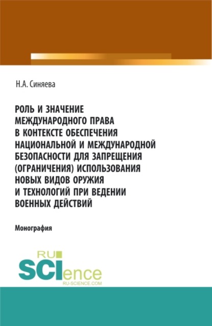 Роль и значение международного права в контексте обеспечения национальной и международной безопасности для запрещения (ограничения) использования новы. (Магистратура). Монография. - Нателла Александровна Синяева