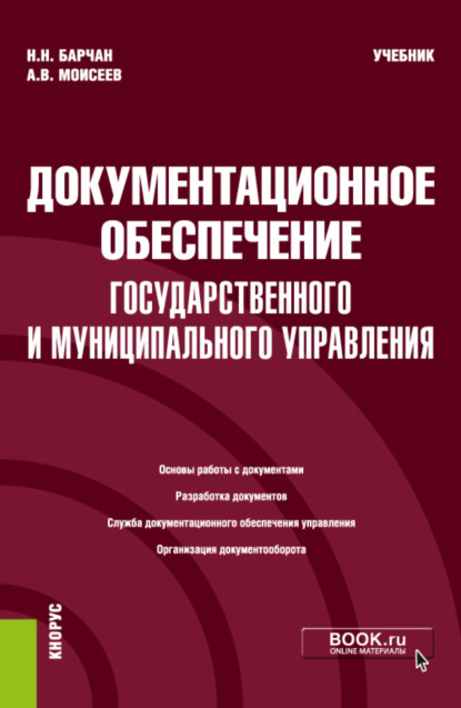 Документационное обеспечение государственного и муниципального управления. (Бакалавриат). Учебник. — Анатолий Васильевич Моисеев