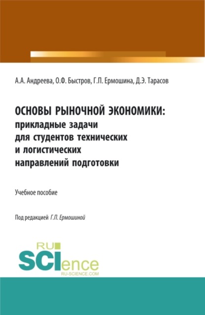 Основы рыночной экономики: прикладные задачи для студентов технических и логистических направлений подготовки. (Бакалавриат, Магистратура). Учебное пособие. — Дмитрий Эдуардович Тарасов