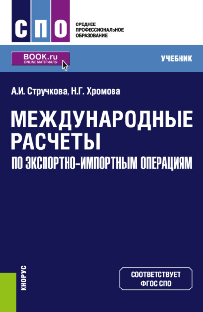 Международные расчеты по экспортно-импортным операциям. (СПО). Учебник. — Наталья Геннадьевна Хромова