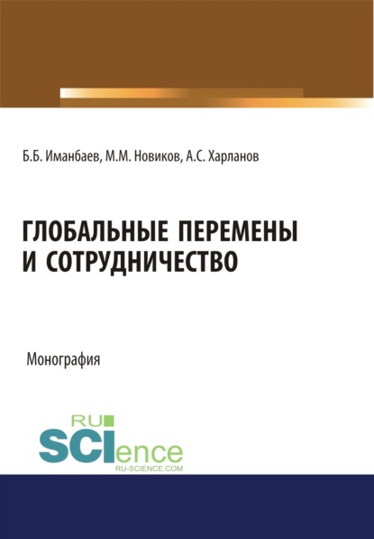 Глобальные перемены и сотрудничество. (Аспирантура, Бакалавриат). Монография. - Максим Михайлович Новиков