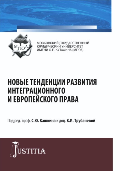 Новые тенденции развития интеграционного и европейского права. (Адъюнктура, Аспирантура, Магистратура). Монография. - Сергей Юрьевич Кашкин