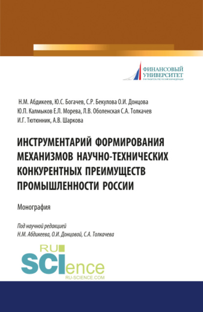 Инструментарий формирования механизмов научно-технических конкурентных преимуществ промышленности России. (Аспирантура, Бакалавриат, Магистратура). Монография. — Нияз Мустякимович Абдикеев