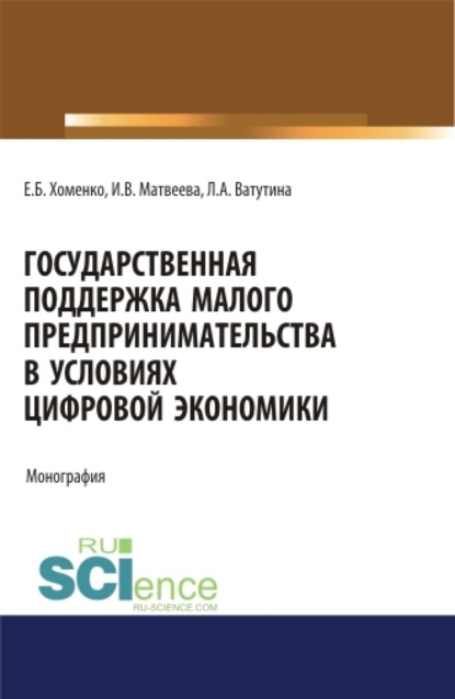 Государственная поддержка малого предпринимательства в условиях цифровой экономики. (Аспирантура). (Бакалавриат). (Магистратура). Монография — Инна Витальевна Матвеева