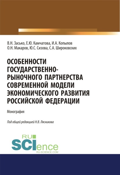 Особенности государственно-рыночного партнерства современной модели экономического развития Российской Федерации. (Аспирантура, Бакалавриат, Магистратура, СПО). Монография. — Сергей Александрович Широковских