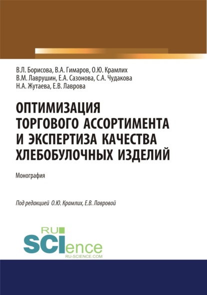 Оптимизация торгового ассортимента и экспертиза качества хлебобулочных изделий. (Аспирантура, Бакалавриат, Магистратура, СПО). Монография. - Ольга Юрьевна Крамлих