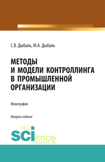 Методы и модели контроллинга в промышленной организации. (Аспирантура, Бакалавриат, Магистратура). Монография. — Светлана Васильевна Дыбаль