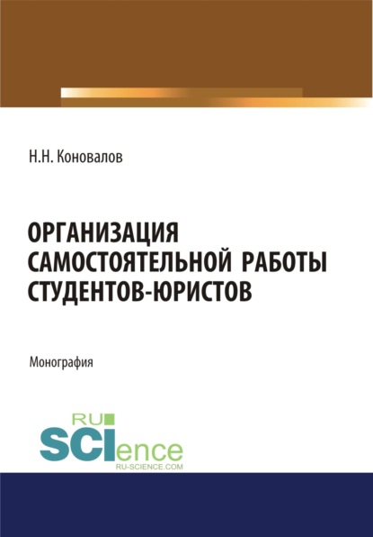 Организация самостоятельной работы студентов-юристов. (Аспирантура, Бакалавриат, Магистратура, Специалитет). Монография. - Николай Николаевич Коновалов