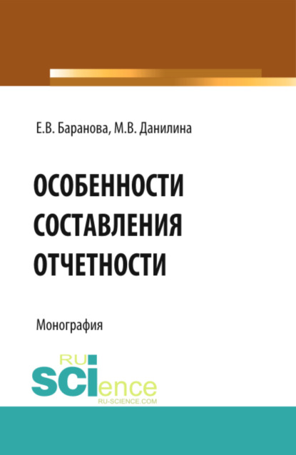 Особенности составления отчётности. (Бакалавриат). Монография. — Марина Викторовна Данилина