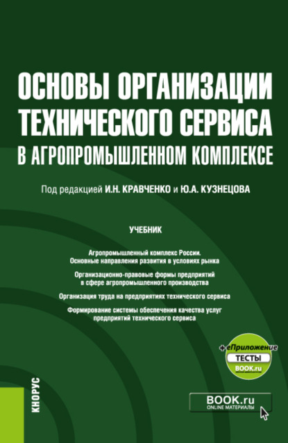 Основы организации технического сервиса в агропромышленном комплексе еПриложение. (Бакалавриат, Магистратура). Учебник. - Юрий Алексеевич Кузнецов