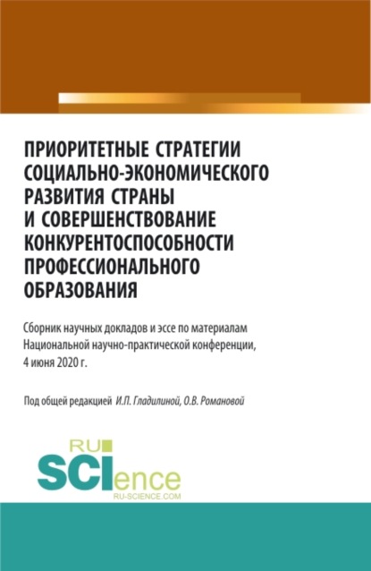 Приоритетные стратегии социально – экономического развития страны и совершенствование конкурентоспособности профессионального образования. (Магистратура). Сборник статей. - Ирина Петровна Гладилина