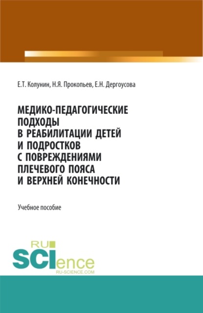 Медико-педагогические подходы в реабилитации детей и подростков с повреждениями плечевого пояса и верхней конечности. (Бакалавриат, Магистратура). Учебное пособие. - Николай Яковлевич Прокопьев