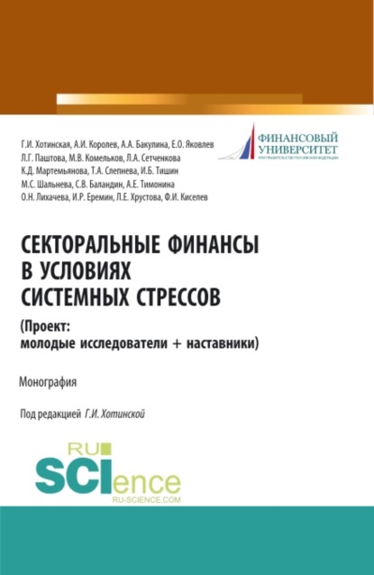 Секторальные финансы в условиях системных стрессов. (Бакалавриат, Магистратура). Монография. — Анна Александровна Бакулина