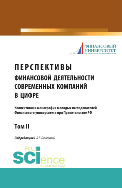 Перспективы финансовой деятельности современных компаний в цифре. Том 2. (Аспирантура, Бакалавриат). Монография. - Леля Германовна Паштова