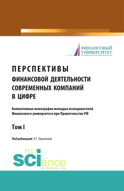 Перспективы финансовой деятельности современных компаний в цифре. Том 1. (Аспирантура, Бакалавриат). Монография. — Леля Германовна Паштова