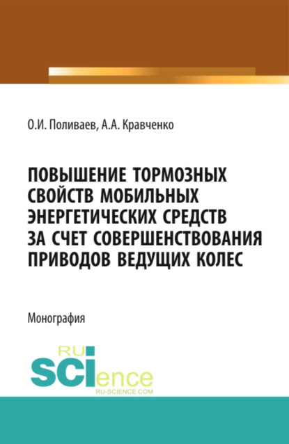 Повышение тормозных свойств мобильных энергетических средств за счет совершенствования приводов ведущих колес. (Магистратура). Монография. — Олег Иванович Поливаев