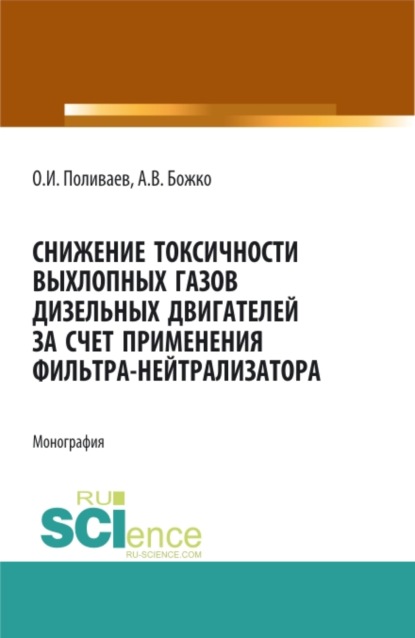 Снижение транспортной вибрации операторов мобильных энергетических средств. (Бакалавриат, Магистратура, Специалитет). Монография. - Олег Иванович Поливаев