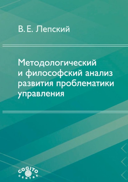 Методологический и философский анализ развития проблематики управления - В. Е. Лепский