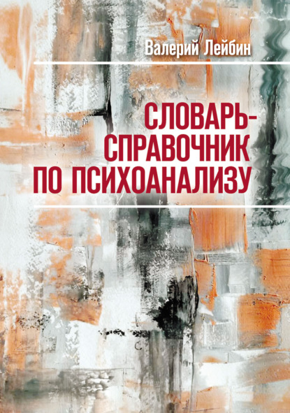 Словарь-справочник по психоанализу — Валерий Лейбин