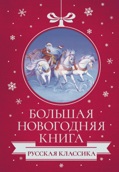 Большая Новогодняя книга. Русская классика — Антон Чехов