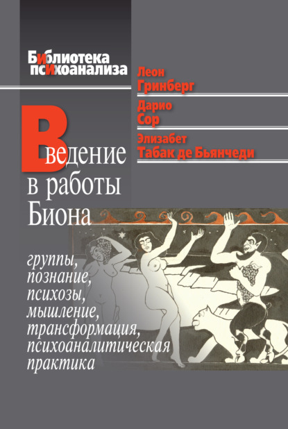 Введение в работы Биона. Группы, познание, психозы, мышление, трансформация, психоаналитическая практика - Дарио Сор