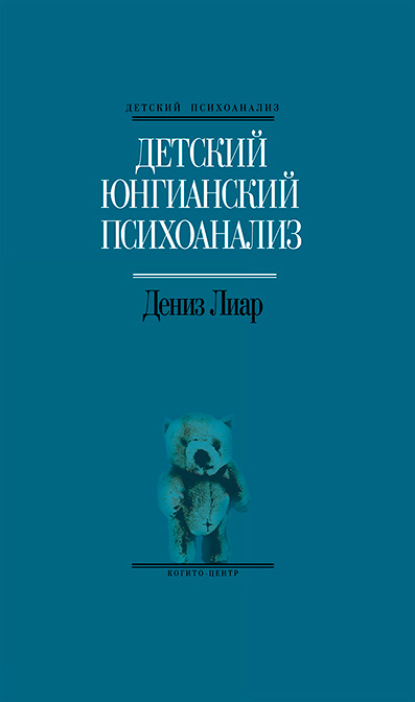 Детский юнгианский психоанализ - Дениз Лиар