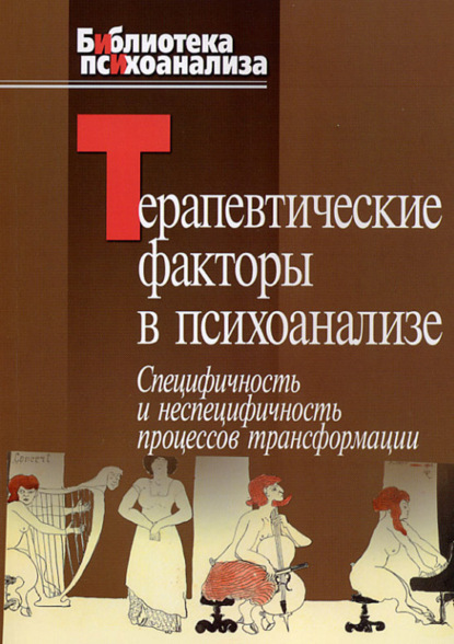 Терапевтические факторы в психоанализе. Специфичность и не специфичность процессов трансформации — Сборник статей