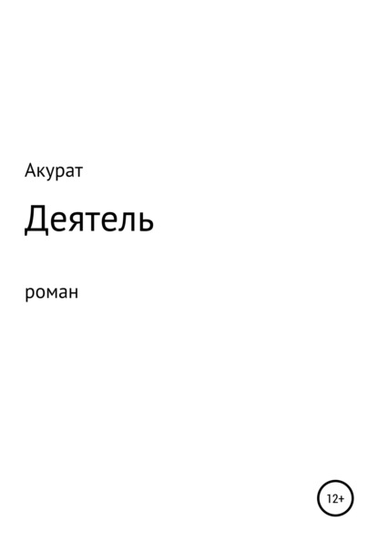 Деятель — Акурат